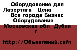 Оборудование для Лазертага › Цена ­ 180 000 - Все города Бизнес » Оборудование   . Московская обл.,Дубна г.